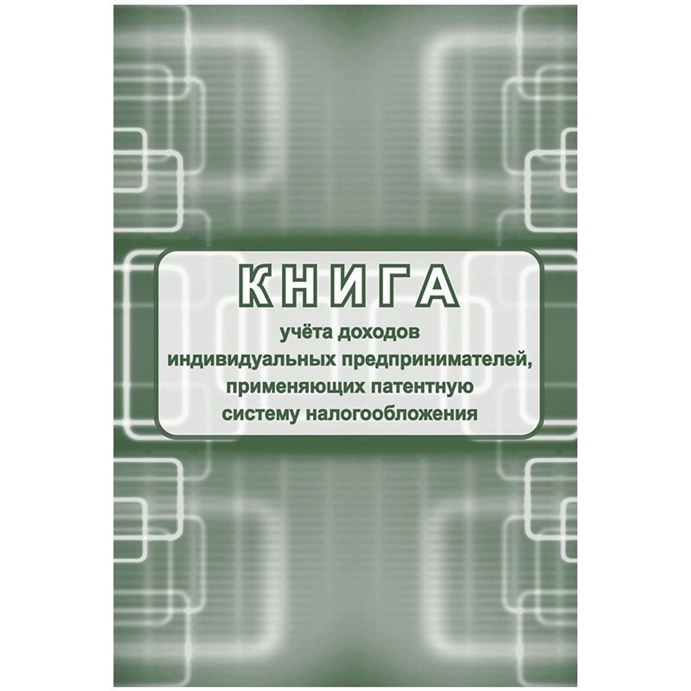 Книга учёта доходов ИП применяющих патентную систему налогооблож. А4, 24л., Учитель