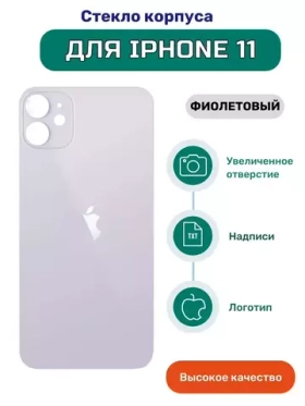 Задняя крышка для iPhone 11 Фиолетовый (стекло, широкий вырез под камеру, логотип) - Премиум