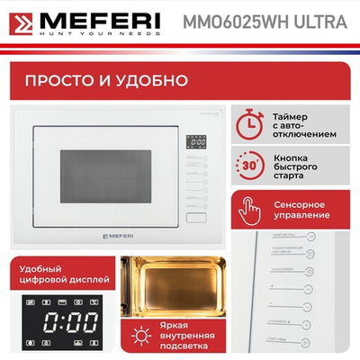 Встраиваемая микроволновая печь Meferi MMO6025WH ULTRA