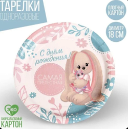 Тарелка бумажная "Самая прелестная", набор 6 шт., 18 см