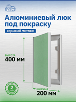 Люк ревизионный ЛПК 200х400 скрыт.монтаж алюминий EVECS