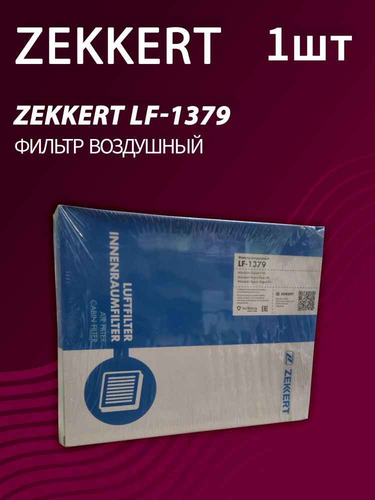 Фильтр воздушный Zekkert LF-1379
