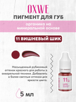 11 вишневый шик 5 мл oxwe