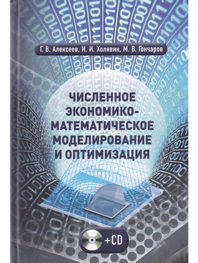 Численное экономико-математическое моделирование и оптимизация + CD