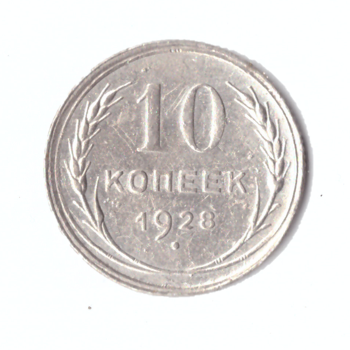 10 копеек 1928г.  Коллекционная.    UNC