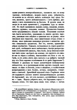 Иерусалим и Палестина в русской литературе, науке, живописи и переводах. Приложение к 30 тому Записок имп. академии наук №1 | С. Пономарев