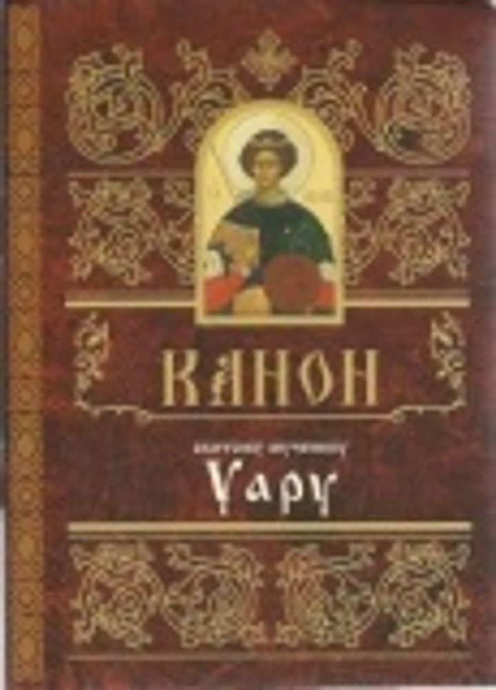 Канон святому мученику Уару (Свято-Елисаветинский м.)