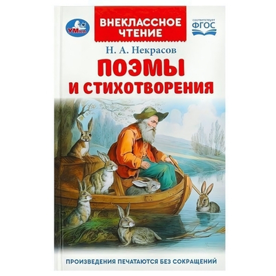Внеклассное чтение "Поэмы и стихотворения" Н.А.Некрасов 978-5-506-09148-6 (Умка)