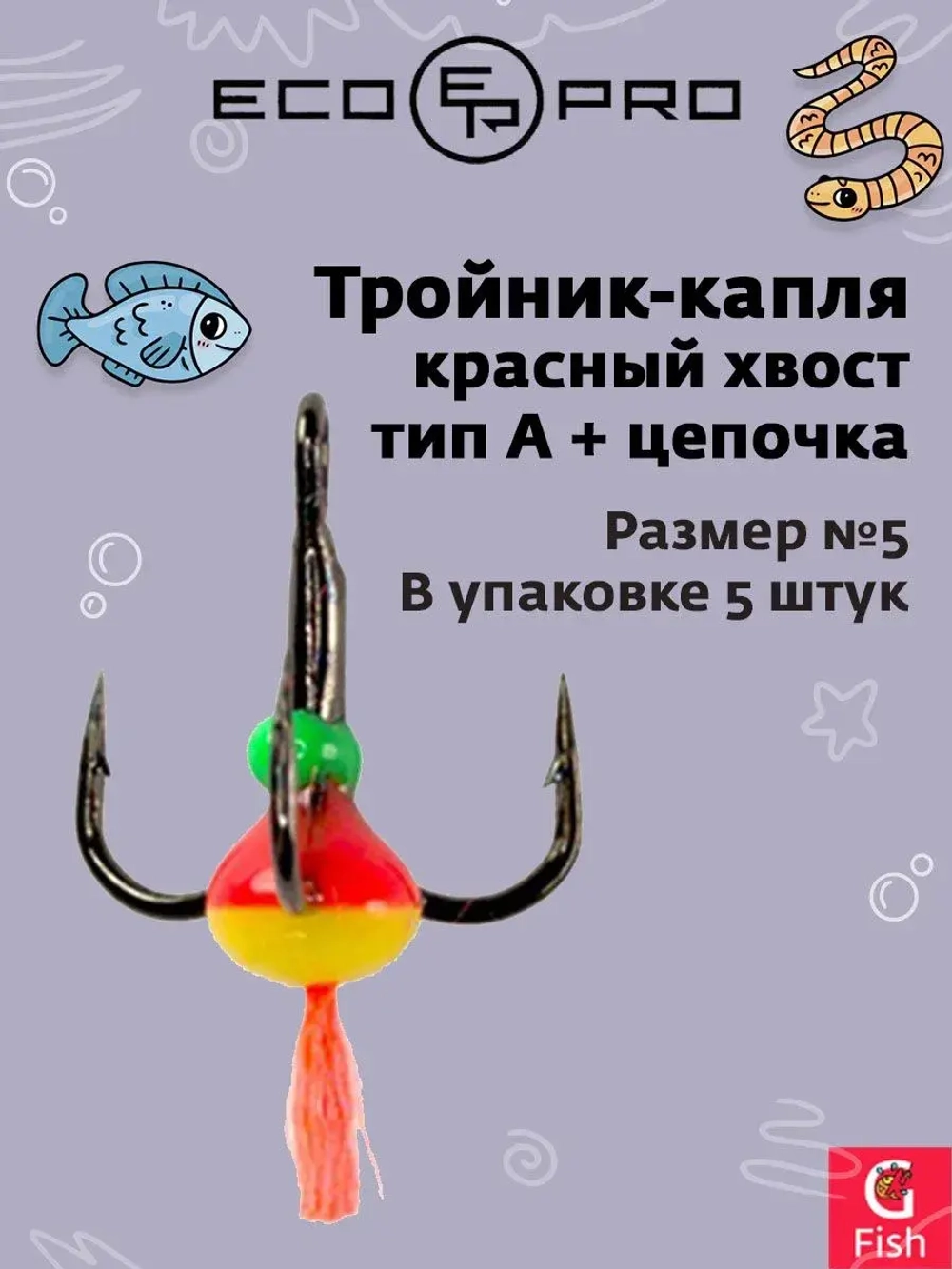 Тройник-капля ECOPRO красный хвост тип A + цепочка № 5 (в упаковке 5 штук)