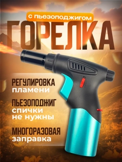 Портативная турбо горелка под газ, пустая