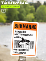 Табличка прикольная для бассейна "Внимание, в бассейне могут появиться акулы", на пляж, для общественной и частной зоны отдыха, информационная, 40х30 см, Silver Plane x Айдентика Технолоджи