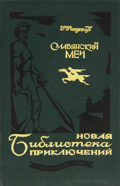 Славянский меч