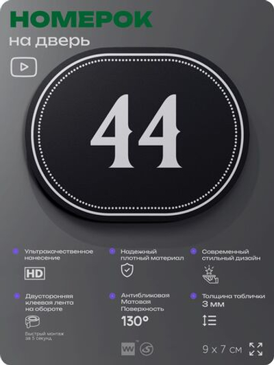 Номерок на дверь квартиры 44, для кабинета, офиса, шильдик 9 х 7 см, черный, Айдентика Технолоджи