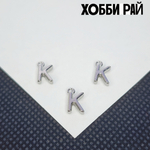 Буква "K", сталь, 9мм, литера, алфавит