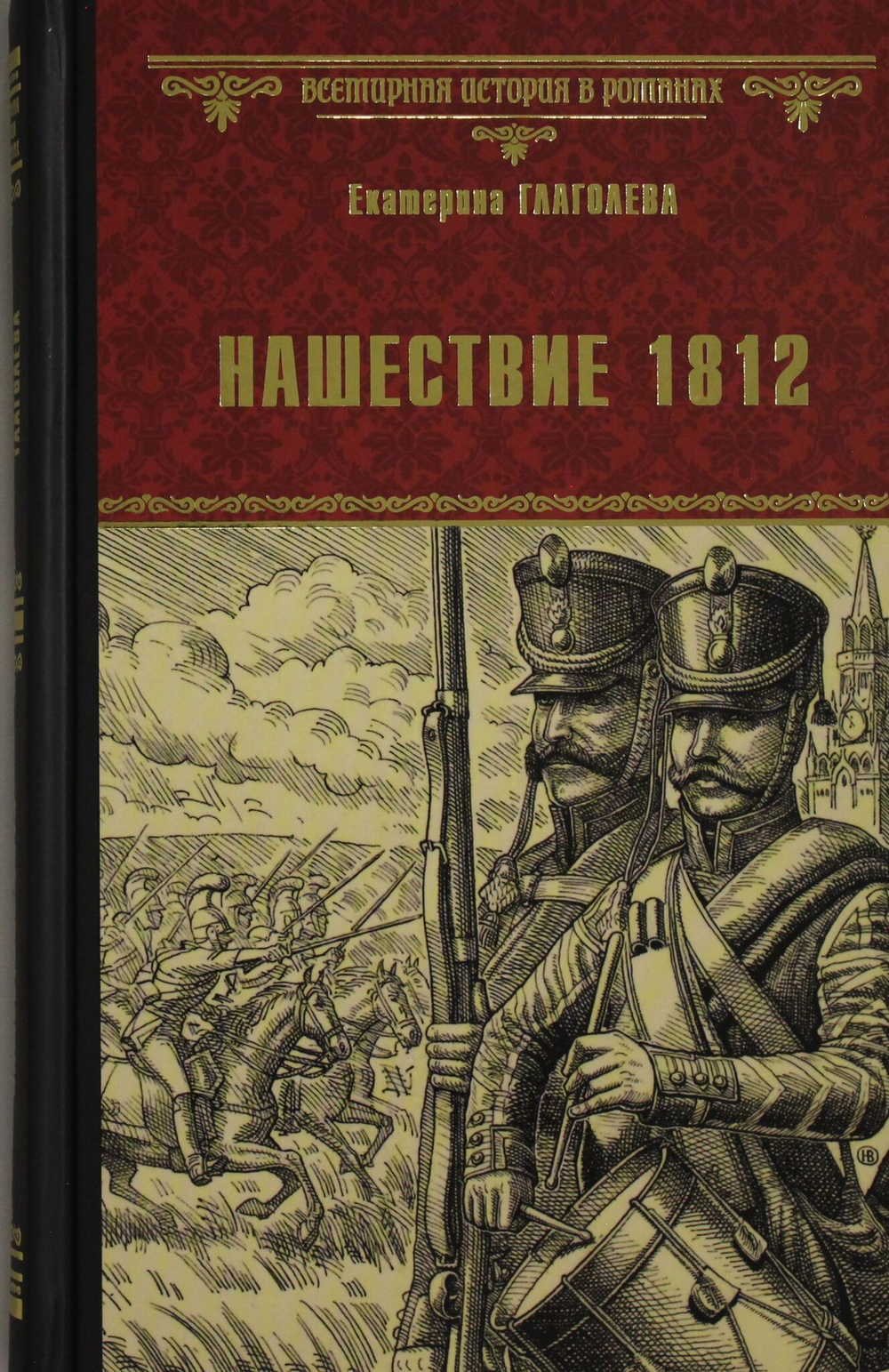 Нашествие 1812