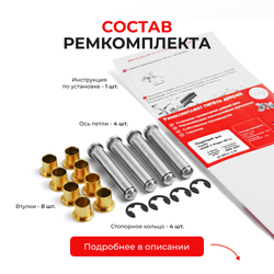 Ремкомплект (втулки) петель передних дверей Toyota MARK 2 Wagon Blit (I) [Кузов: Х11; GX11#; JZX11#; JZX110W; GX110W; GX115W; JZX115W] (4 петли, RPD11-4) 2002-2007