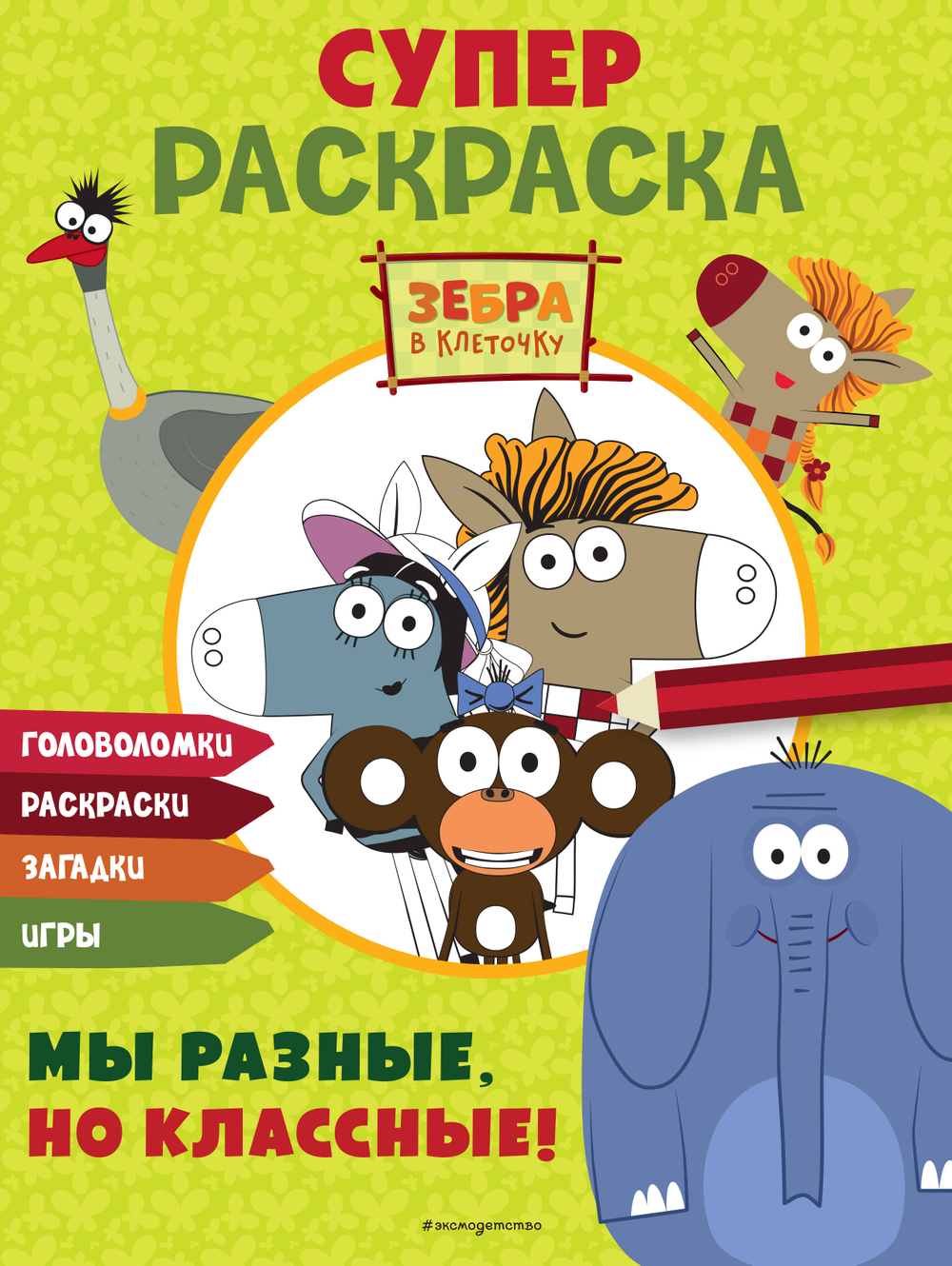 Зебра в клеточку. СУПЕР раскраска. Мы разные, но классные!