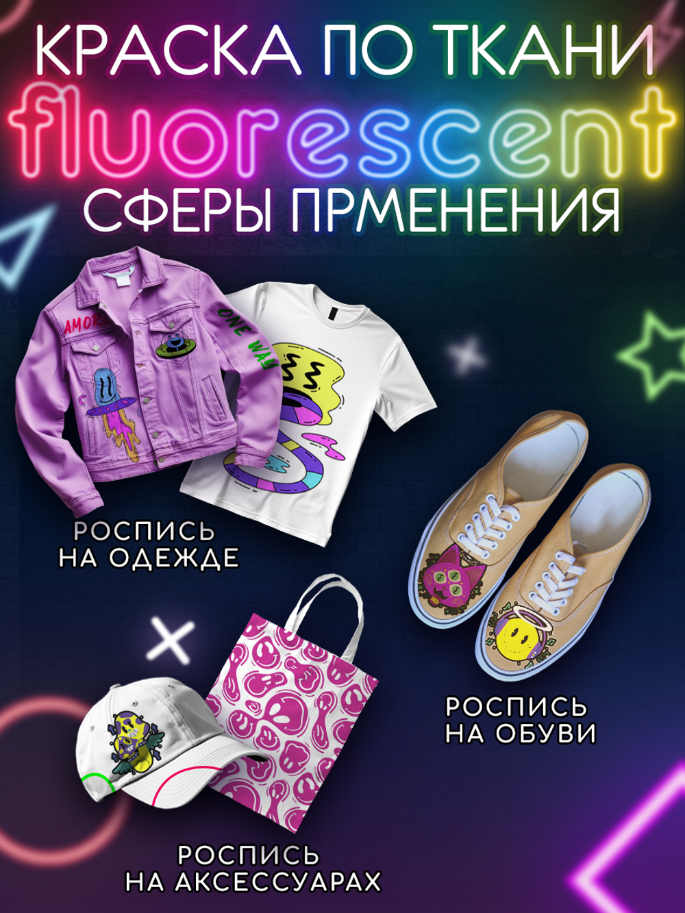 Краска по ткани и обуви, одежды акриловая флуоресцентная «Фиолетовый неон»