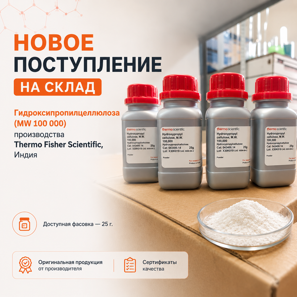 Гидроксипропилцеллюлоза MW 100000 Thermo Fisher Scientific