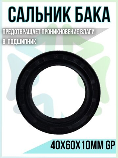 Сальник бака 40x60x10мм GP