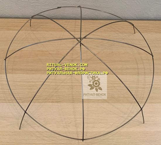 Ритуальный каркас-клумба-полянка малая d-350