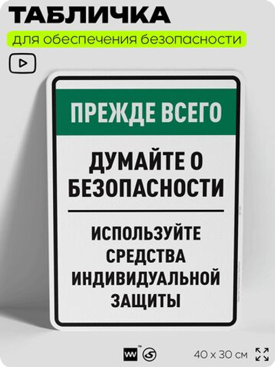 Табличка для обеспечения безопасности "Прежде всего думайте о безопасности используйте средства индивидуальной защиты", для производства, предприятия, 40х30 см, Silver Plane x Айдентика Технолоджи