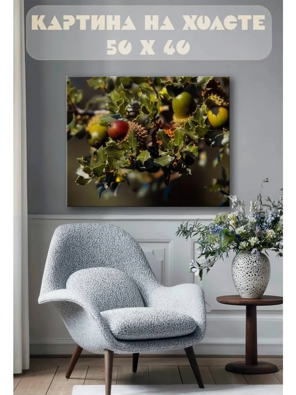 Картина на стену 40 X 50 Плоды дерева