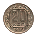 20 копеек 1936 г. Рельеф. Патина VF