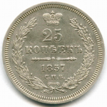 25 копеек 1857 год. СПБ-ФБ. XF