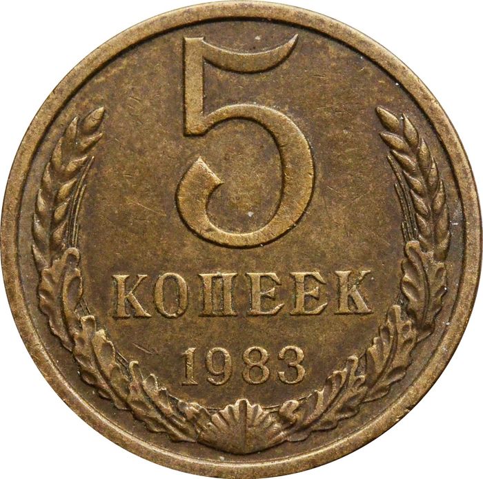 5 копеек 1983