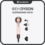 Фен Dyson Supersonic Nural HD 16