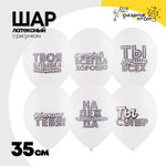 Шар латексный 35см Хвалебные (Белый)