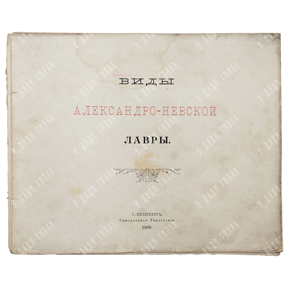 Виды Александро-Невской Лавры. Синодальная Типография. СПБ, 1906г.
