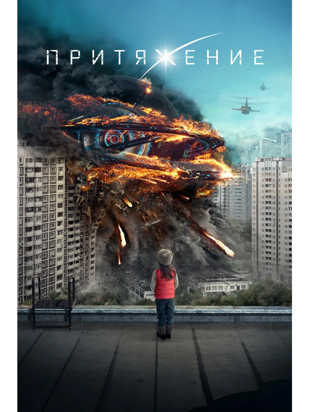 Притяжение (2017) (DVD-R)