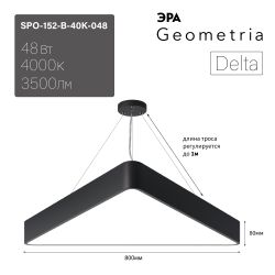 Светильник LED ЭРА Geometria SPO-152-B-40K-048 Delta 48Вт 4000К 3500Лм IP40 800*800*80 черный подвесной | Декоративные светильники Geometria