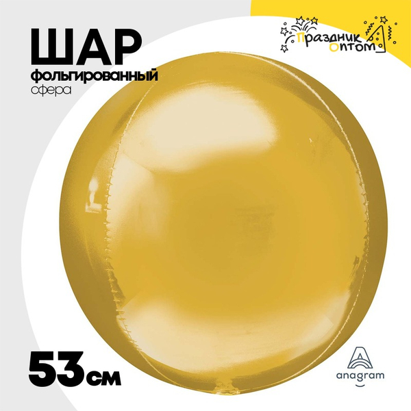 
          Шар фольгированный Сфера 3D 53 см (Золотой)