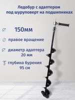 Шнек c  адаптером под шуруповерт 130/150, правое вращение