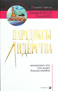 Парадоксы лидерства