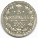5 копеек 1905 год. СПБ-АР. (XF)
