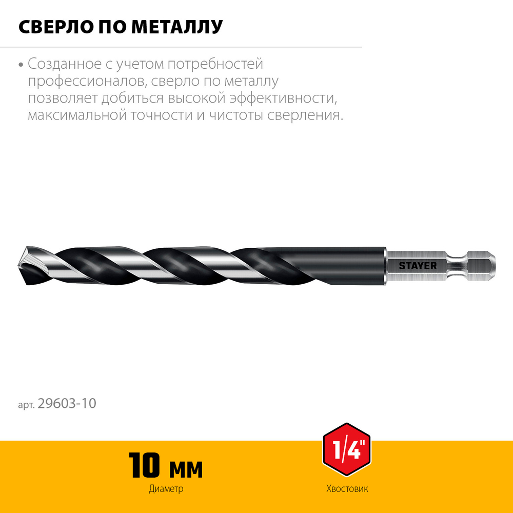 STAYER НЕХ-1/4″, d 10.0 х 133 мм, сверло по металлу для винтовёртов и шуруповертов IMPACT READY (29603-10)