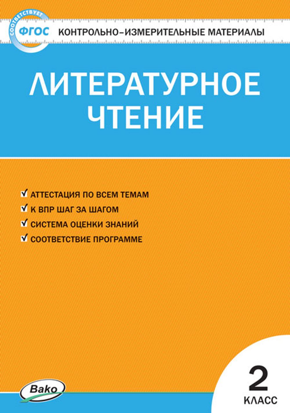С.В.Кутявина. КИМ литературное чтение. 2 класс. ФГОС