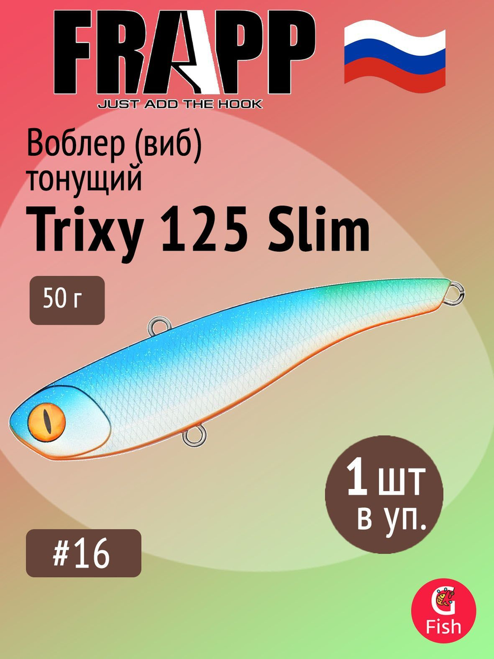 Воблер (Vib) Frapp Trixy 125 Slim 50g #28