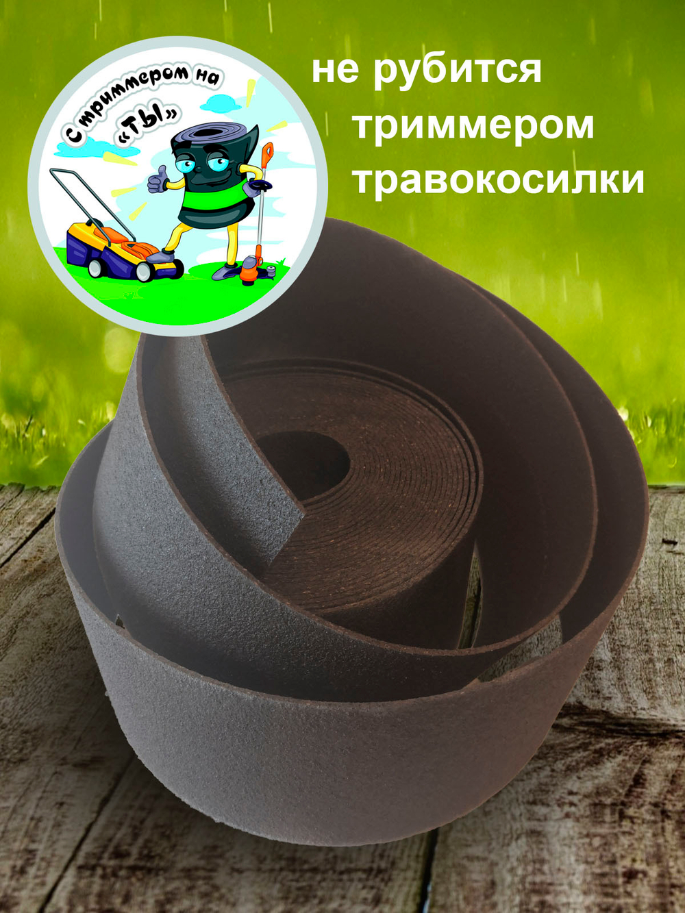 Лента бордюрная 60 см, толщина 2 мм, в рулоне 10 метров Коричневый