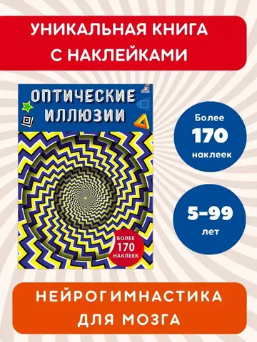 Оптические иллюзии с наклейками