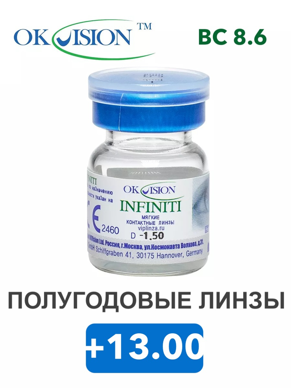 Полугодовые контактные линзы Infiniti (1 флакон, 1 линза)