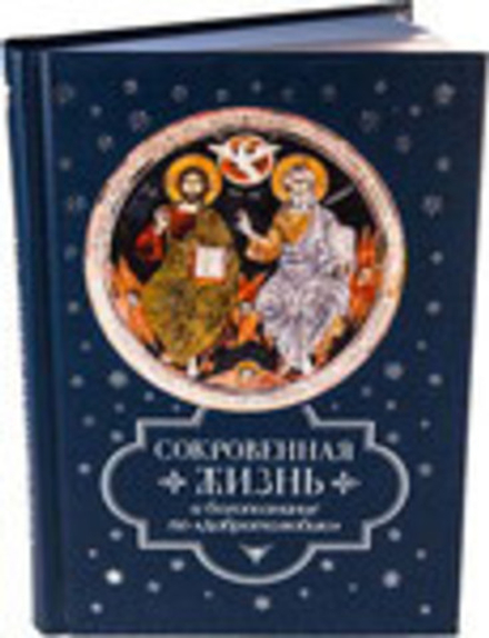 Сокровенная жизнь и богопознание по "Добротолюбию" (Сибирская Благозвонница)