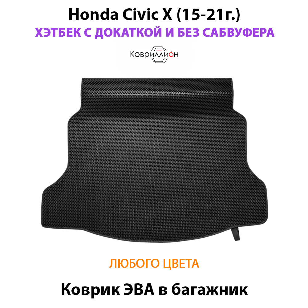 Коврик ЭВА в багажник для Honda Civic X (15-21г.) Хэтчбек с докаткой без сабвуфера.