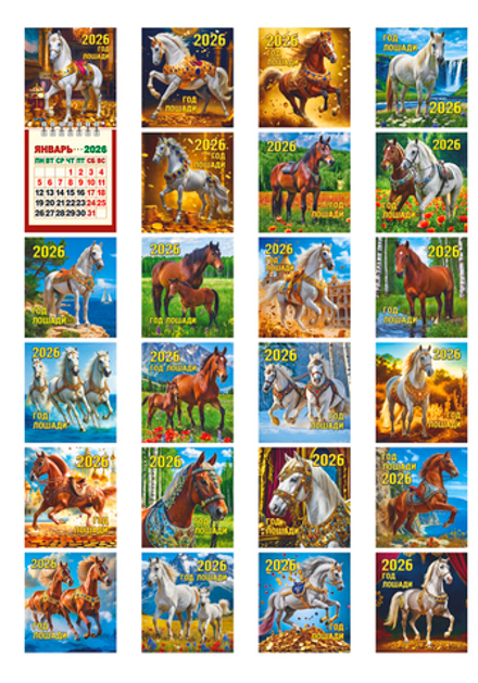 Календарь настенный 80*160мм на 2026г. отрывной МИНИ Год Лошади
