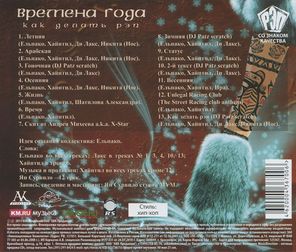 Наваху / Времена Года: Как Делать Рэп (CD)