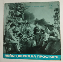 Винтажная виниловая пластинка LP Лейся, Песня, На Просторе. Песни О Моряках И Море (СССР 1972)